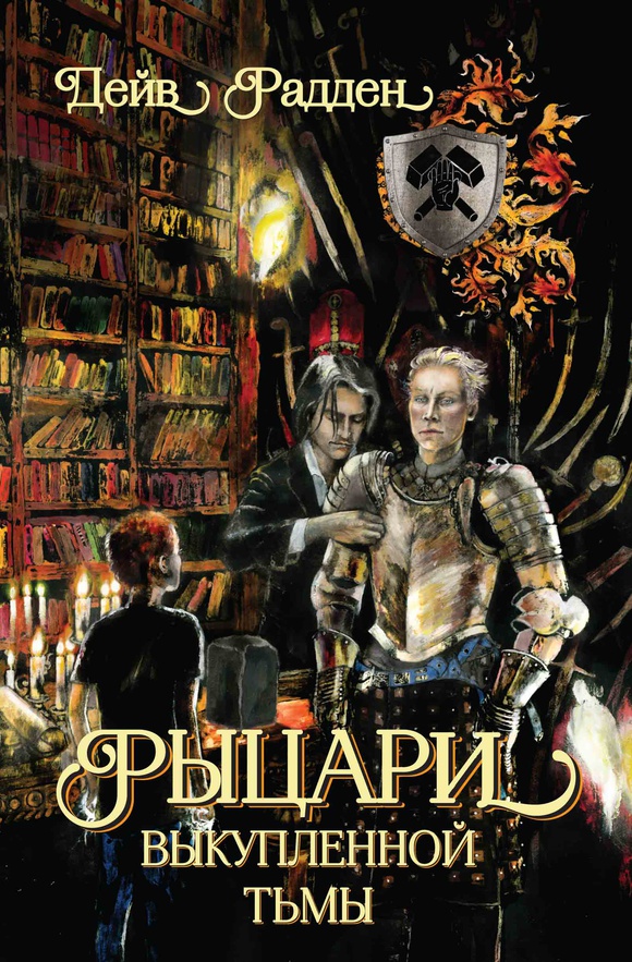 Рыцари выкупленной Тьмы